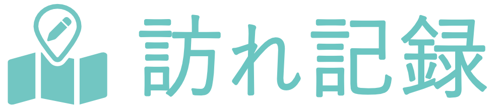 訪れ記録logo